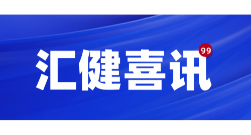 匯建科技